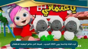 تردد قناة وناسة بيبي 2025 الجديد.. ضبط الآن عالم البهجة للأطفال